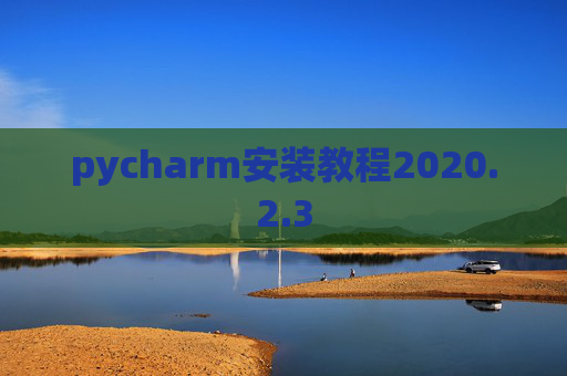 pycharm安装教程2020.2.3